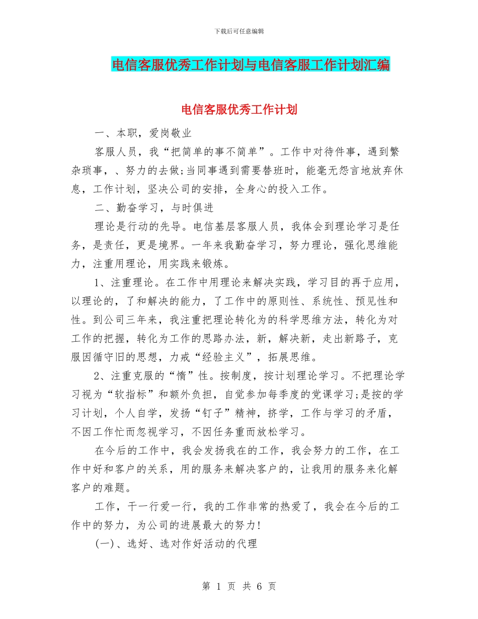 电信客服优秀工作计划与电信客服工作计划汇编_第1页