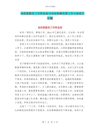 电信客服员工年终总结与电信客服年度工作小结范文汇编
