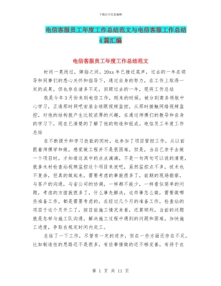 电信客服员工年度工作总结范文与电信客服工作总结4篇汇编