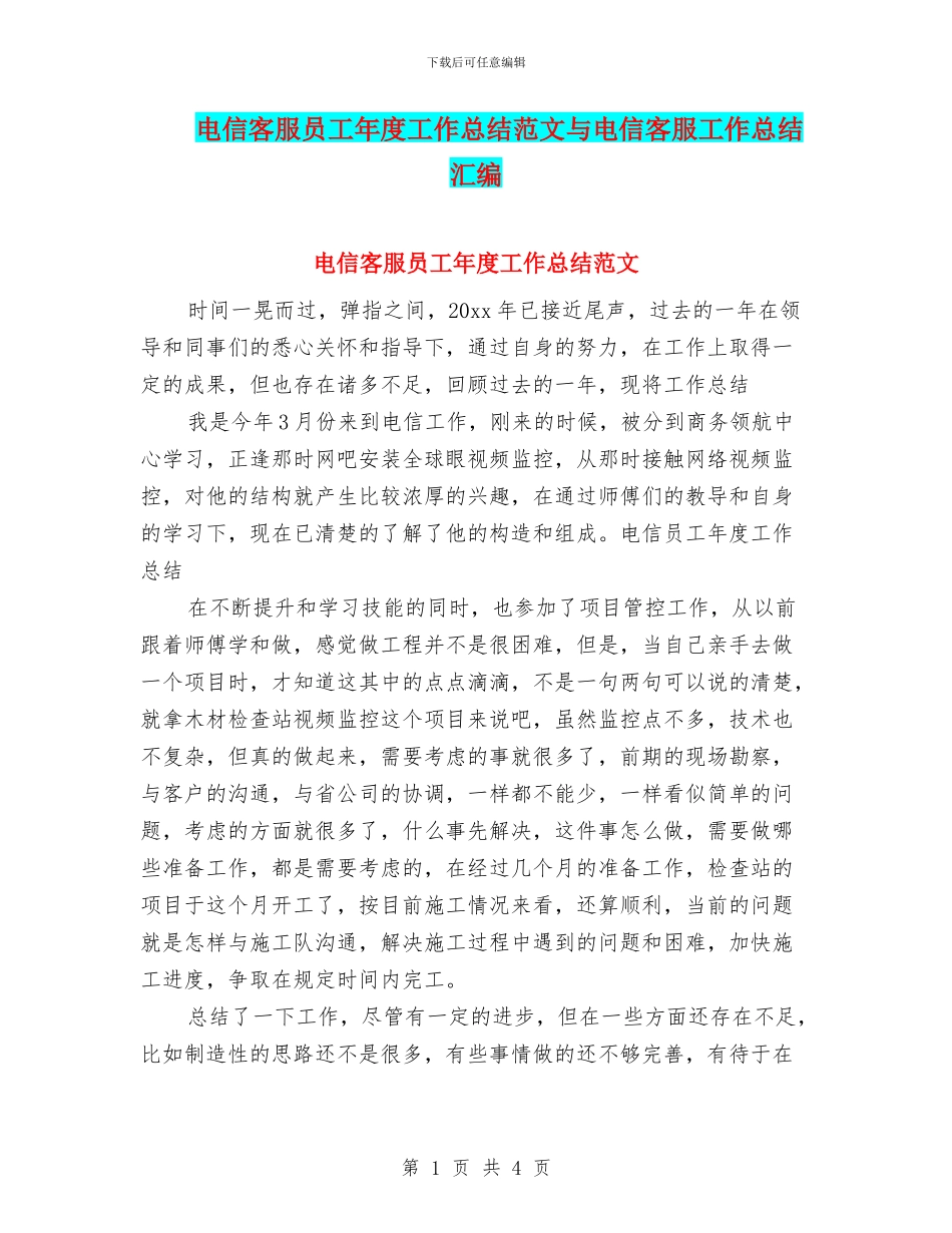 电信客服员工年度工作总结范文与电信客服工作总结汇编_第1页