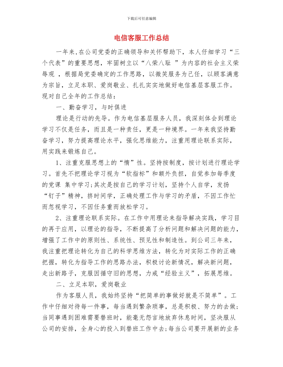 电信客服员工年度工作总结范文与电信客服工作总结汇编_第3页