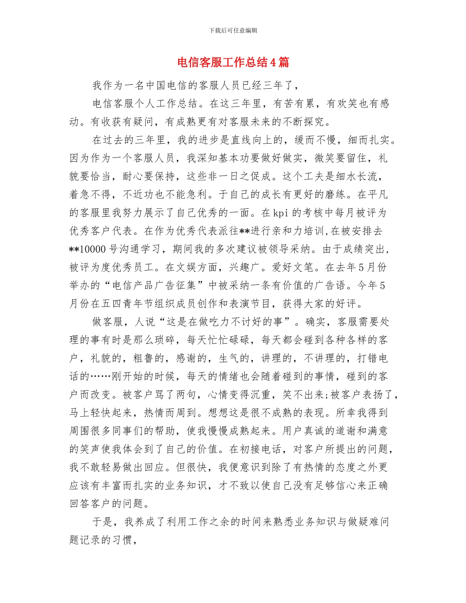 电信客服工作总结与电信客服工作总结4篇汇编_第3页