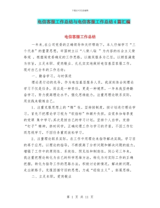 电信客服工作总结与电信客服工作总结4篇汇编