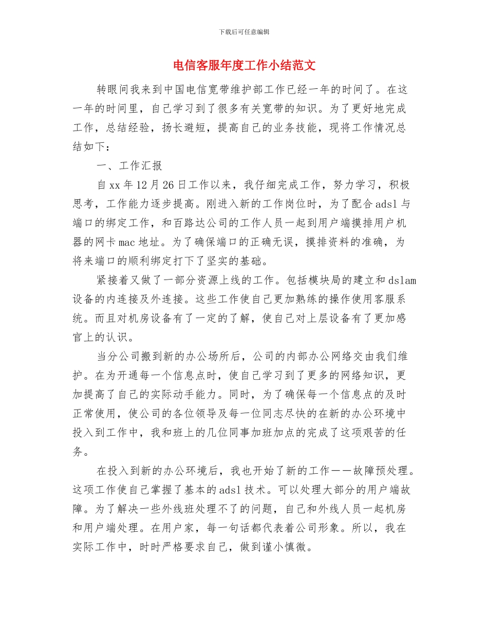 电信客服工作人员年终总结与电信客服年度工作小结范文汇编_第3页