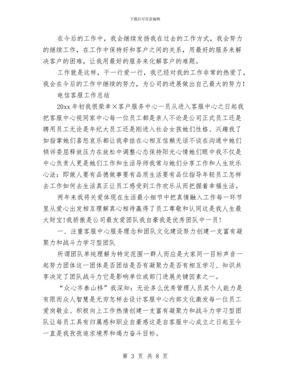 电信客服工作总结模板4篇与电信客服年度工作人员工作总结范文汇编_第3页