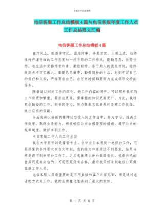 电信客服工作总结模板4篇与电信客服年度工作人员工作总结范文汇编