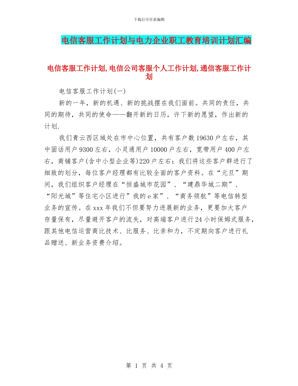 电信客服工作计划与电力企业职工教育培训计划汇编_第1页