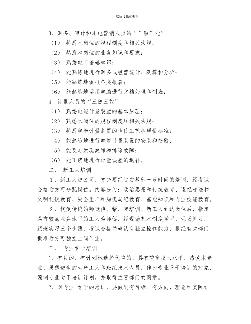 电信客服工作计划与电力企业职工教育培训计划汇编_第3页