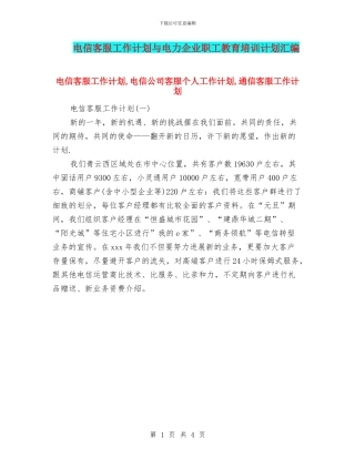 电信客服工作计划与电力企业职工教育培训计划汇编