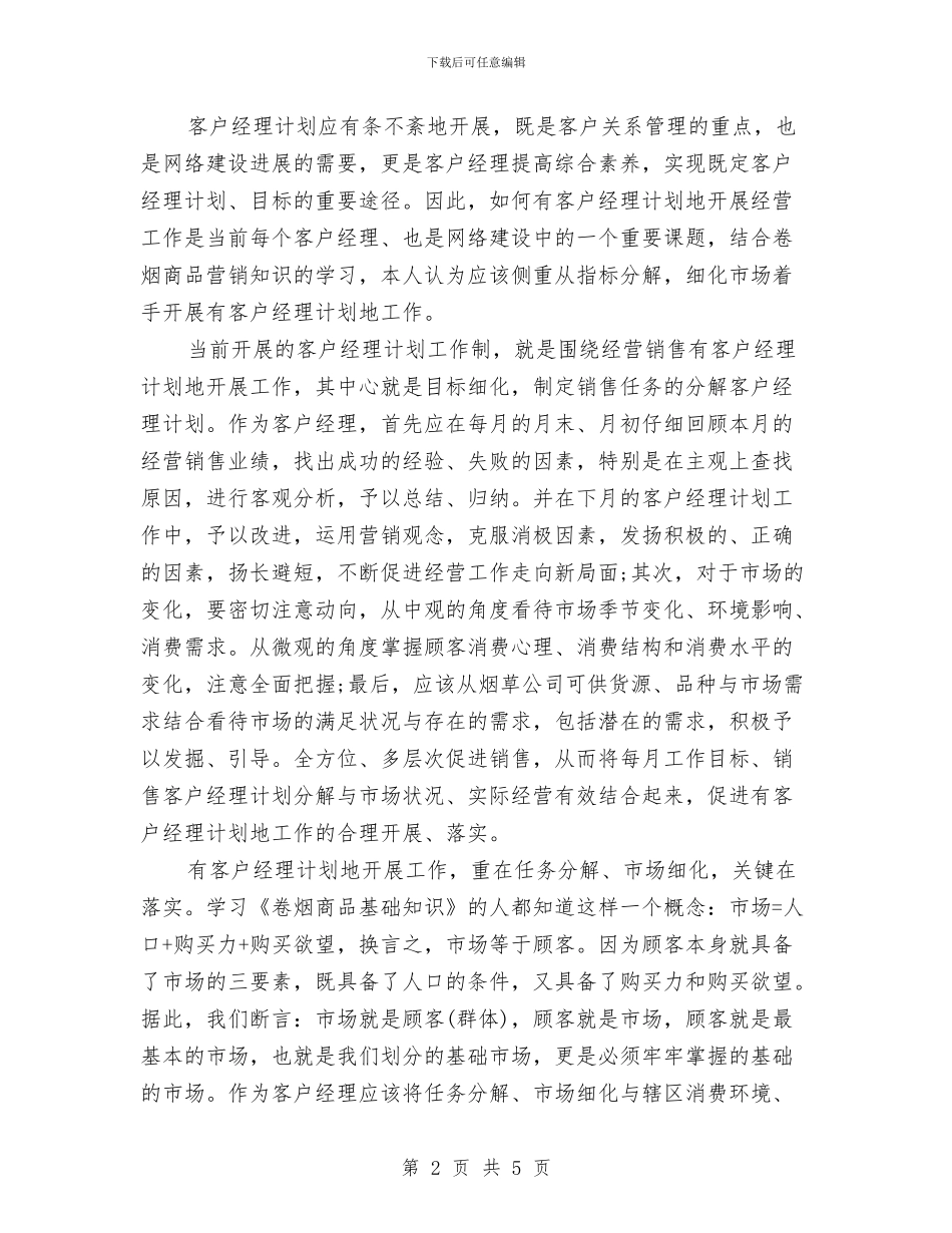 电信客服工作计划2024与电信客服工作计划2024年度汇编_第2页