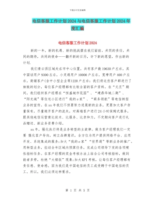 电信客服工作计划2024与电信客服工作计划2024年度汇编