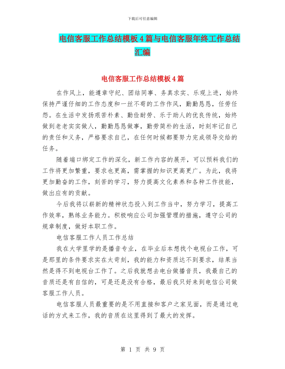 电信客服工作总结模板4篇与电信客服年终工作总结汇编_第1页