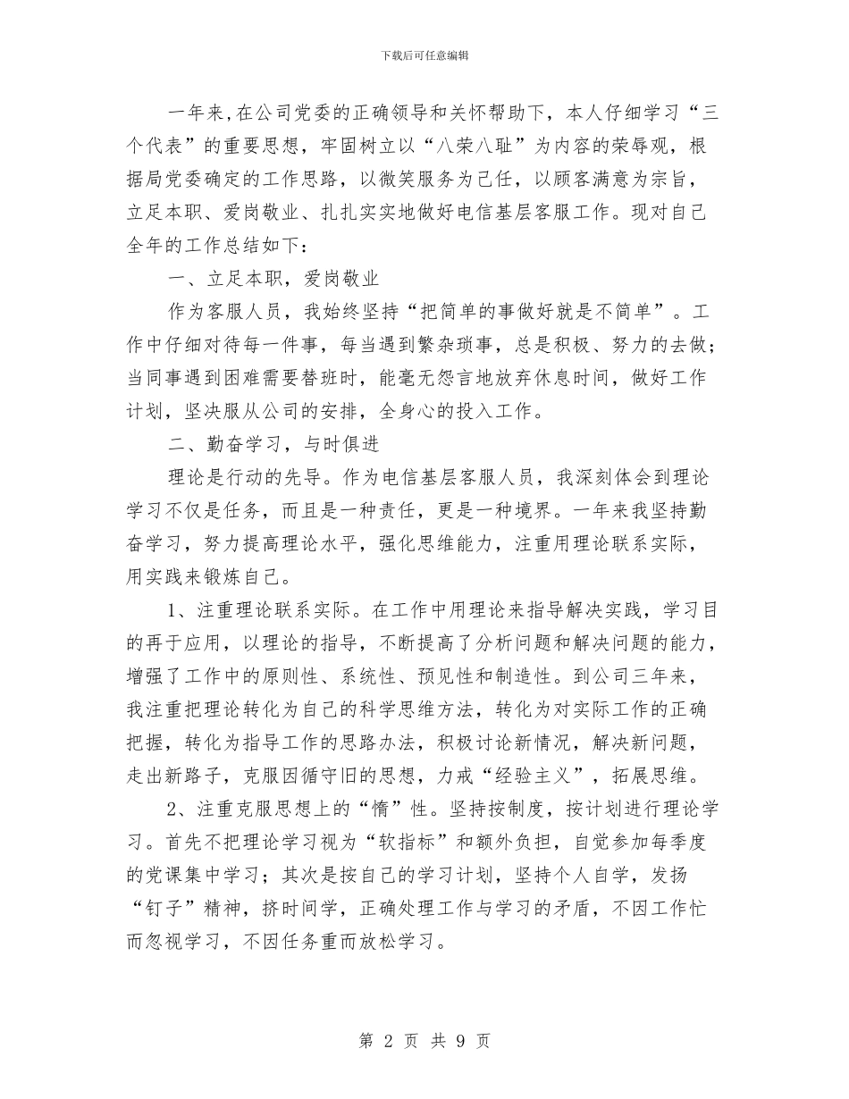 电信客服工作总结模板4篇与电信客服年终工作总结汇编_第2页
