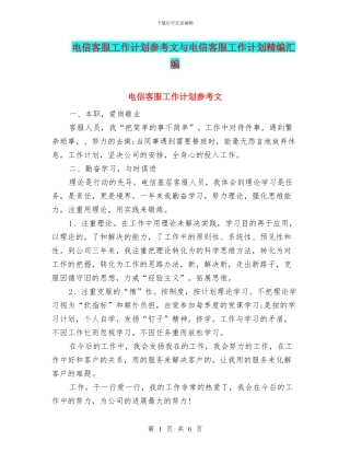 电信客服工作计划参考文与电信客服工作计划精编汇编