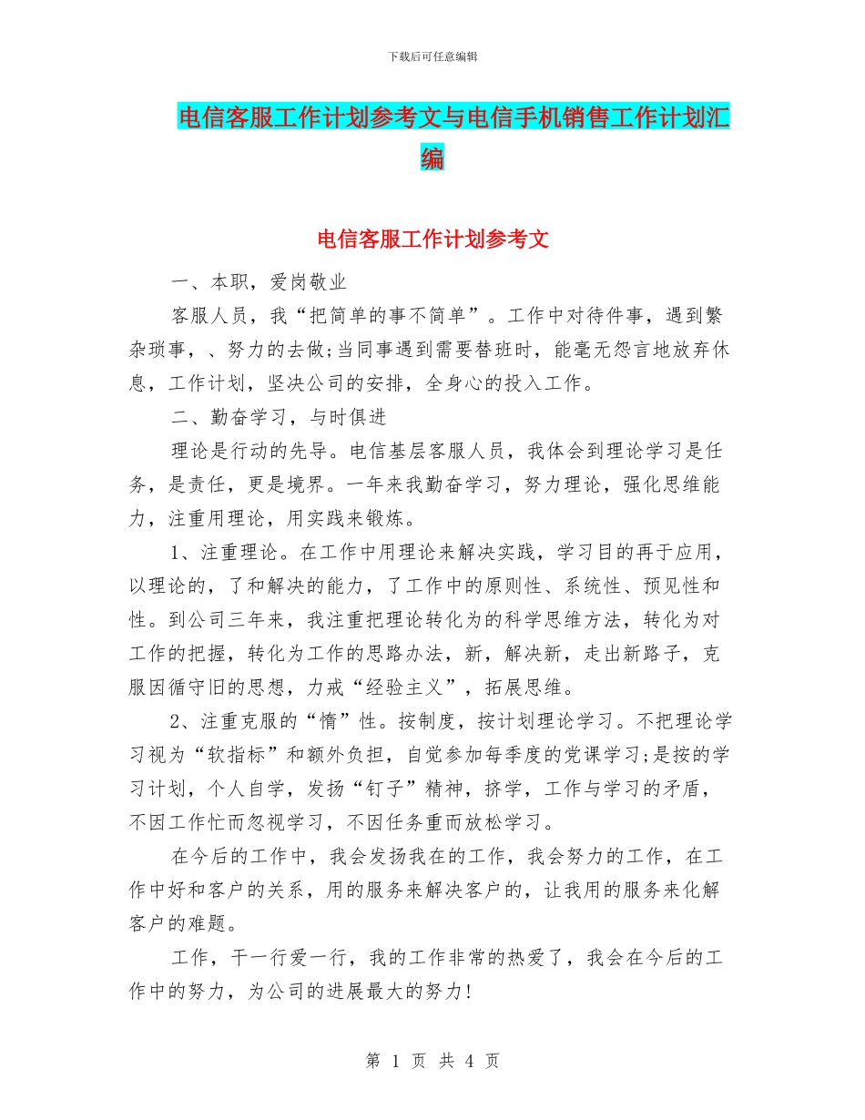 电信客服工作计划参考文与电信手机销售工作计划汇编_第1页