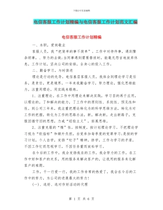 电信客服工作计划精编与电信客服工作计划范文汇编