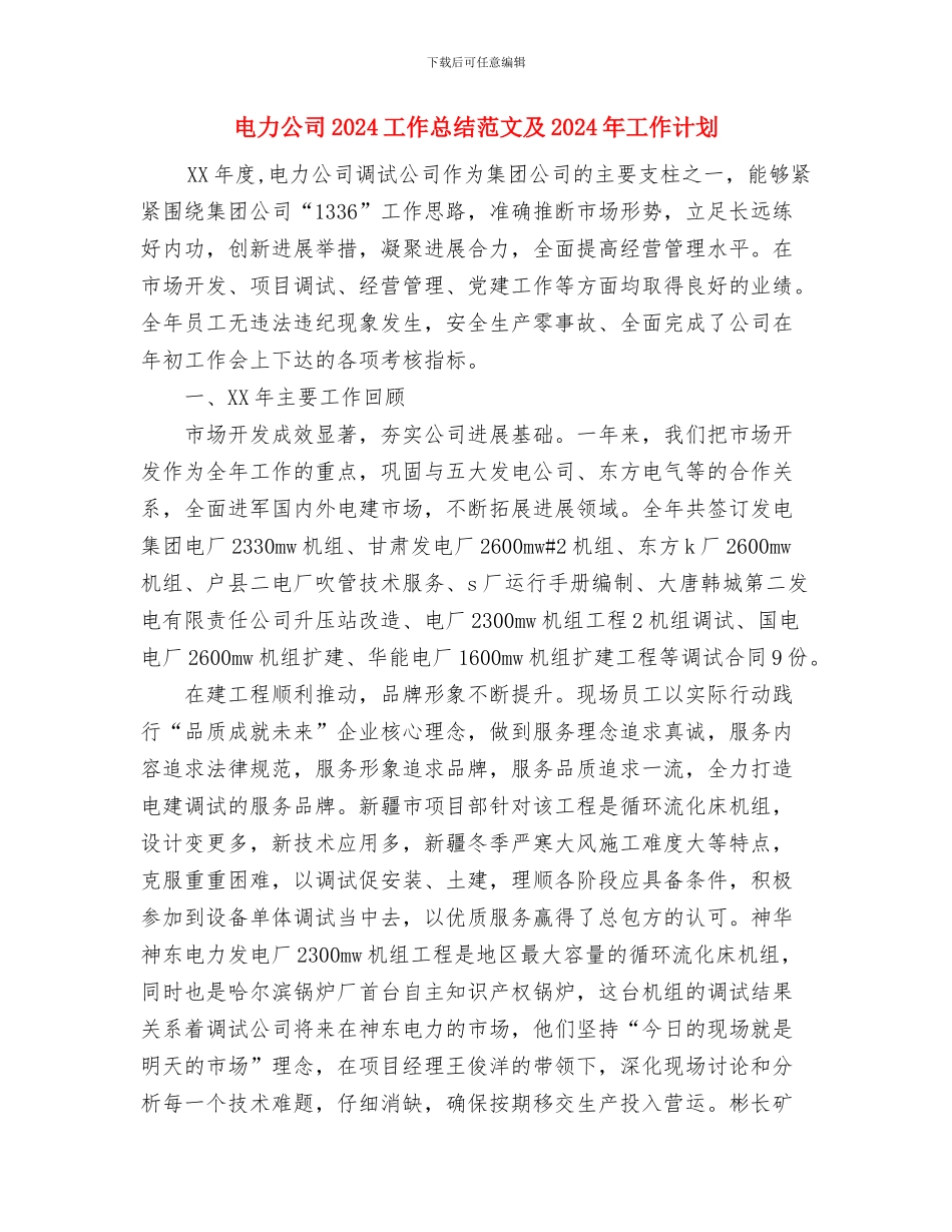 电信客服工作计划与电力公司2024工作总结范文及2024年工作计划汇编_第2页