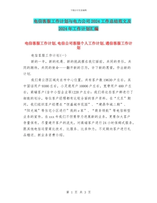 电信客服工作计划与电力公司2024工作总结范文及2024年工作计划汇编