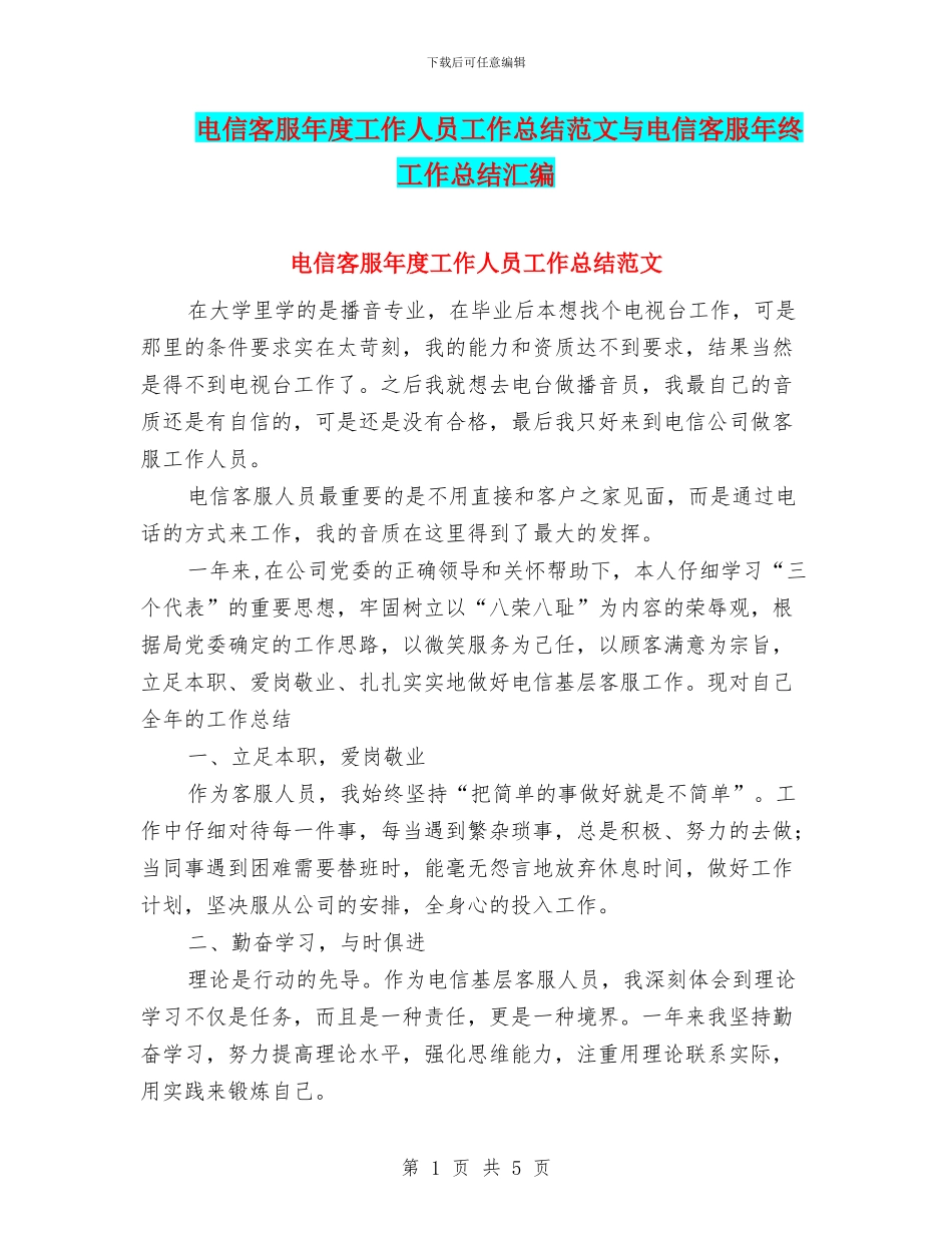 电信客服年度工作人员工作总结范文与电信客服年终工作总结汇编_第1页