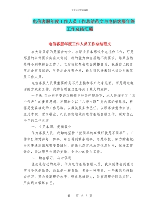 电信客服年度工作人员工作总结范文与电信客服年终工作总结汇编