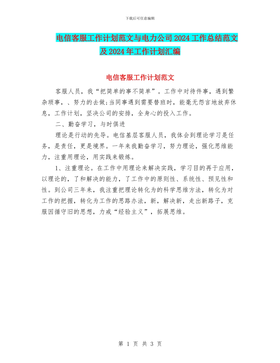 电信客服工作计划范文与电力公司2024工作总结范文及2024年工作计划汇编_第1页