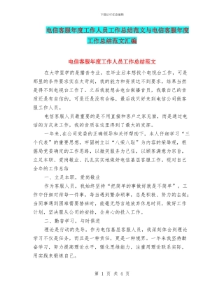 电信客服年度工作人员工作总结范文与电信客服年度工作总结范文汇编