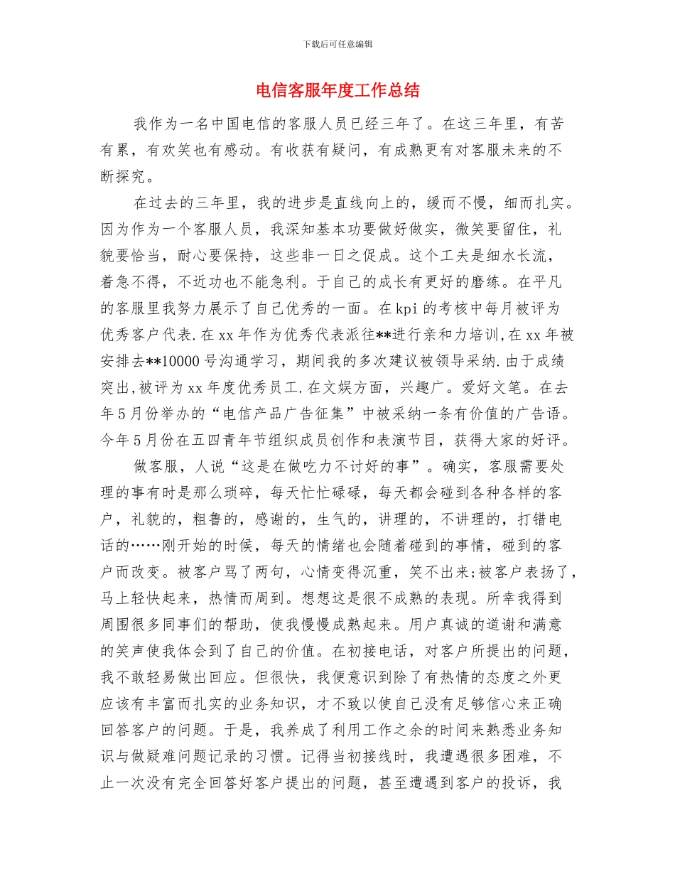 电信客服年度工作人员工作总结范文与电信客服年度工作总结汇编_第3页