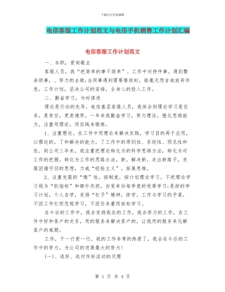 电信客服工作计划范文与电信手机销售工作计划汇编