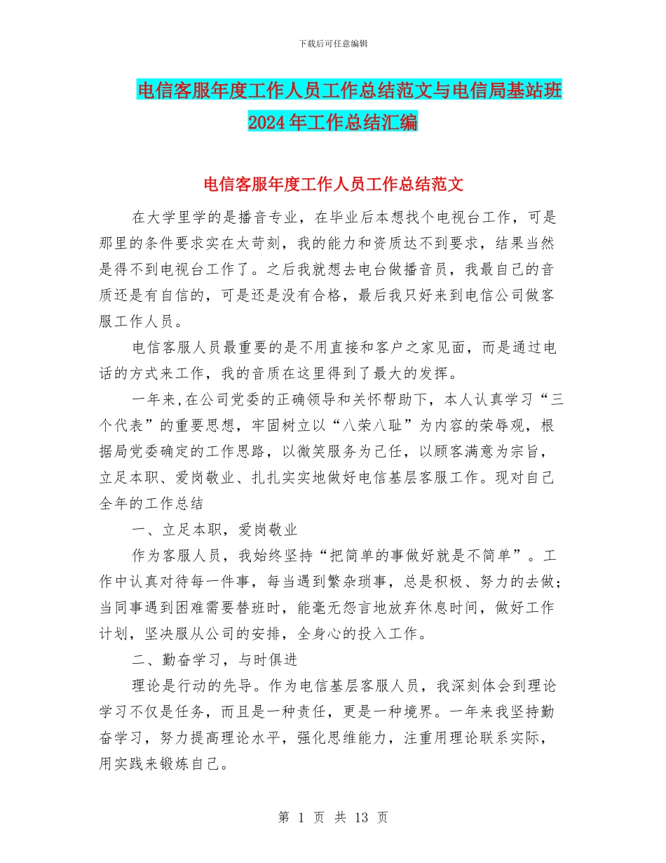 电信客服年度工作人员工作总结范文与电信局基站班2024年工作总结汇编_第1页