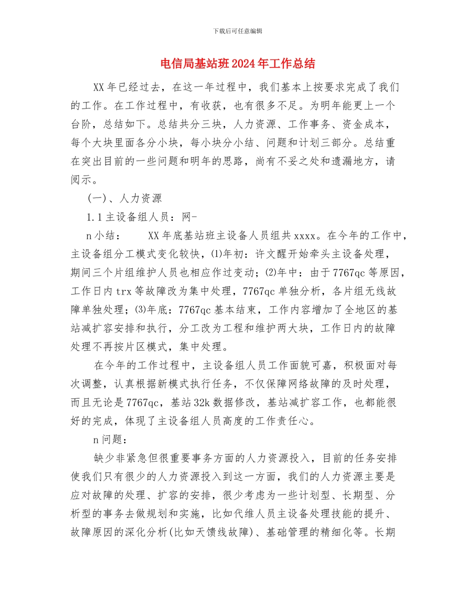 电信客服年度工作人员工作总结范文与电信局基站班2024年工作总结汇编_第3页