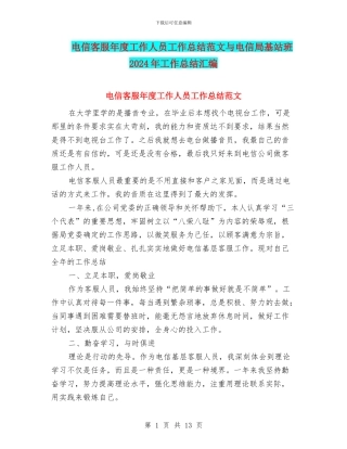电信客服年度工作人员工作总结范文与电信局基站班2024年工作总结汇编