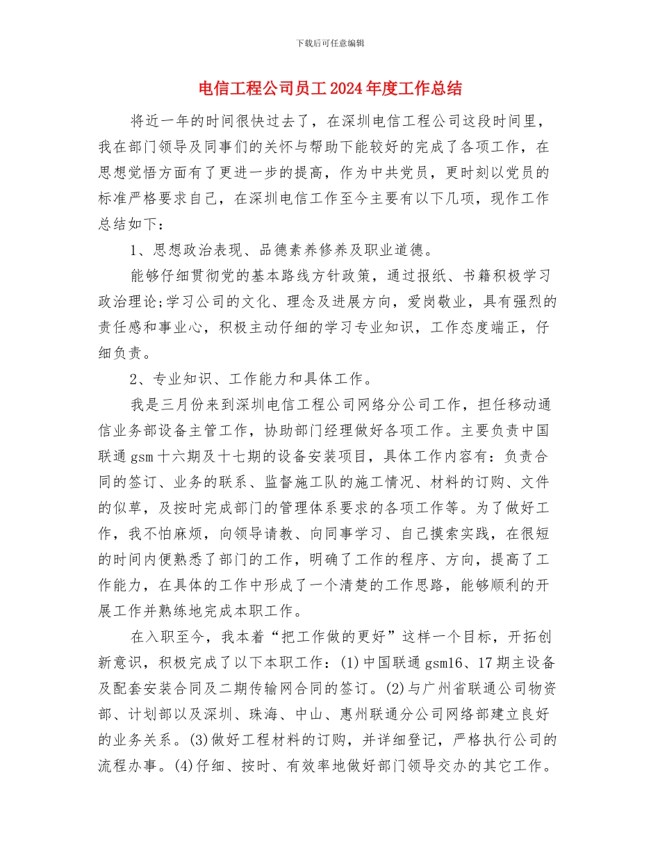 电信客服年度工作人员工作总结范文与电信工程公司员工2024年度工作总结汇编_第3页