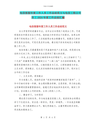 电信客服年度工作人员工作总结范文与电信工程公司员工2024年度工作总结汇编