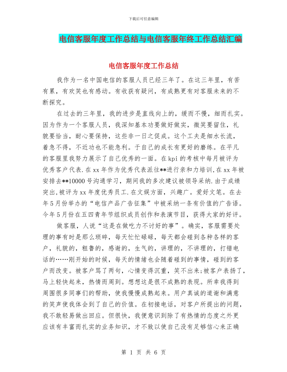 电信客服年度工作总结与电信客服年终工作总结汇编_第1页