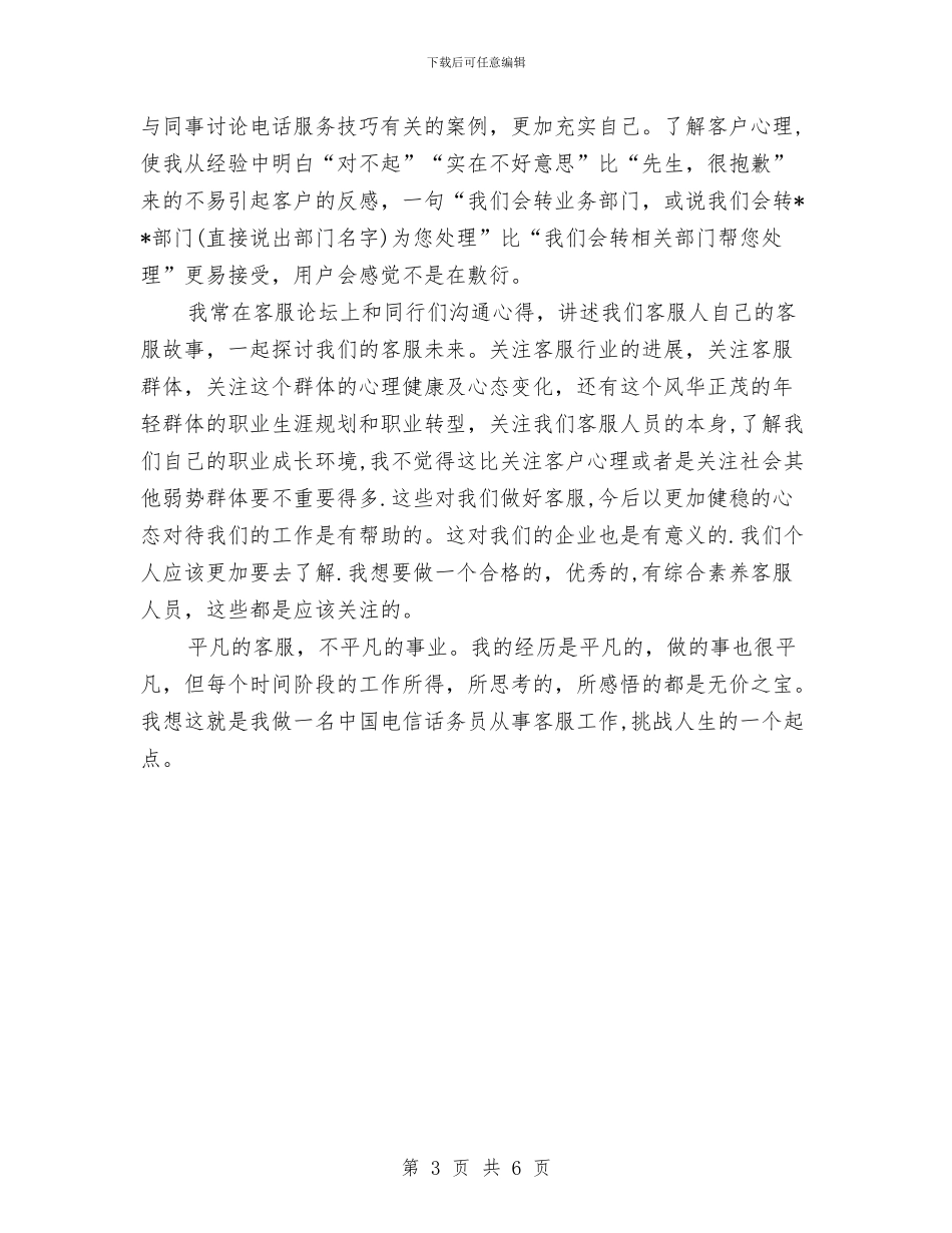 电信客服年度工作总结与电信客服年终工作总结汇编_第3页