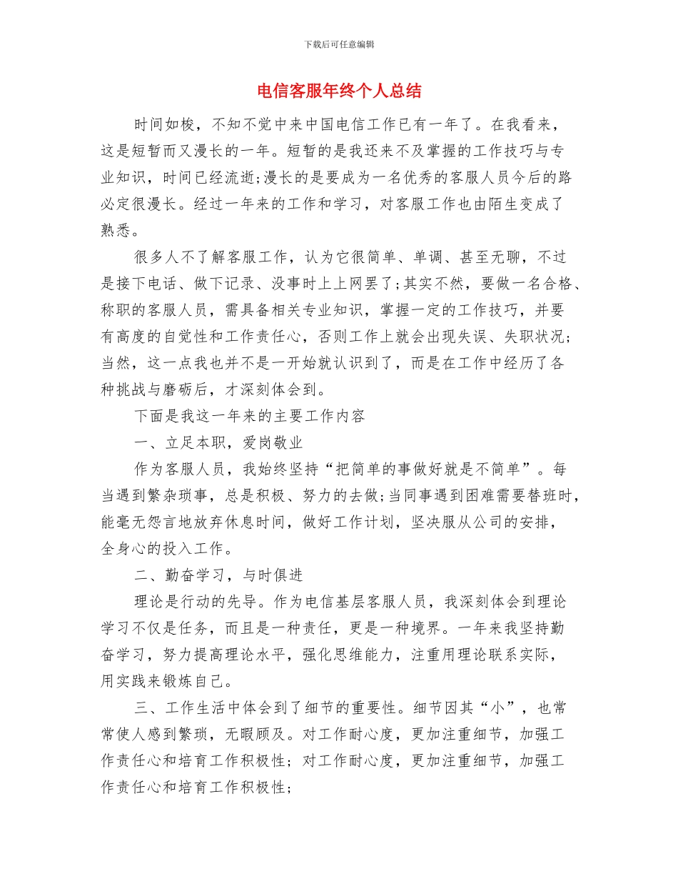电信客服年度工作总结与电信客服年终个人总结汇编_第2页