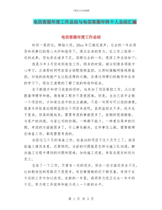 电信客服年度工作总结与电信客服年终个人总结汇编