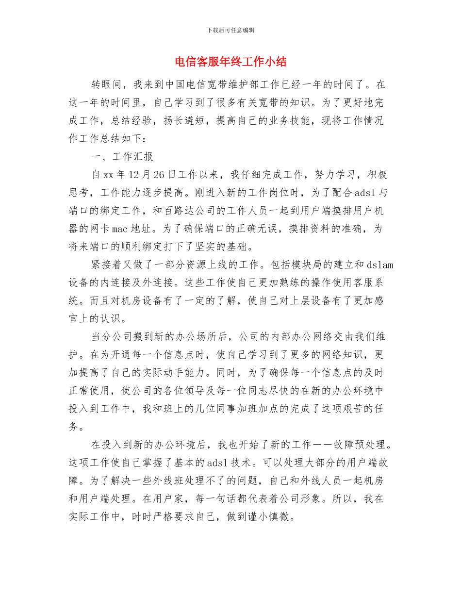 电信客服年度工作总结与电信客服年终工作小结汇编_第2页