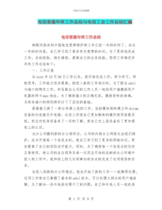 电信客服年终工作总结与电信工会工作总结汇编
