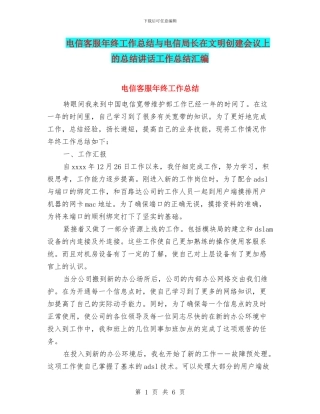 电信客服年终工作总结与电信局长在文明创建会议上的总结讲话工作总结汇编