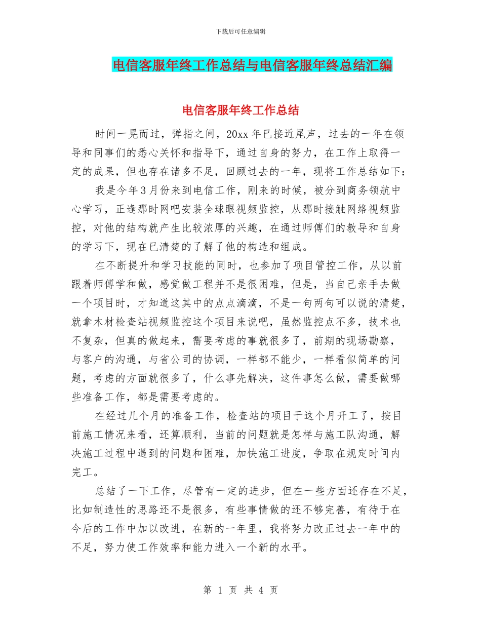 电信客服年终工作总结与电信客服年终总结汇编_第1页