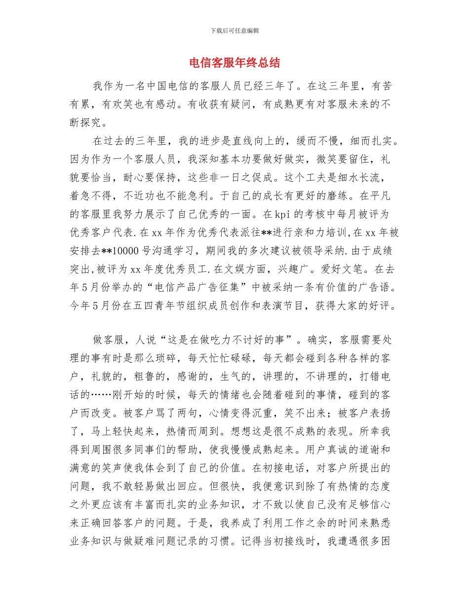 电信客服年终工作总结与电信客服年终总结汇编_第2页