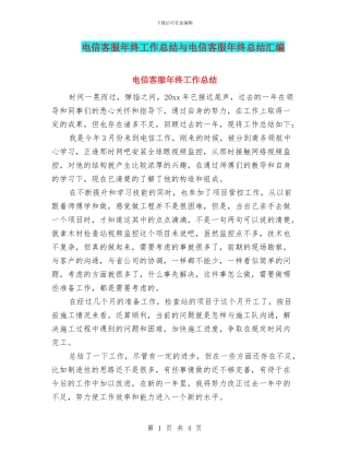 电信客服年终工作总结与电信客服年终总结汇编