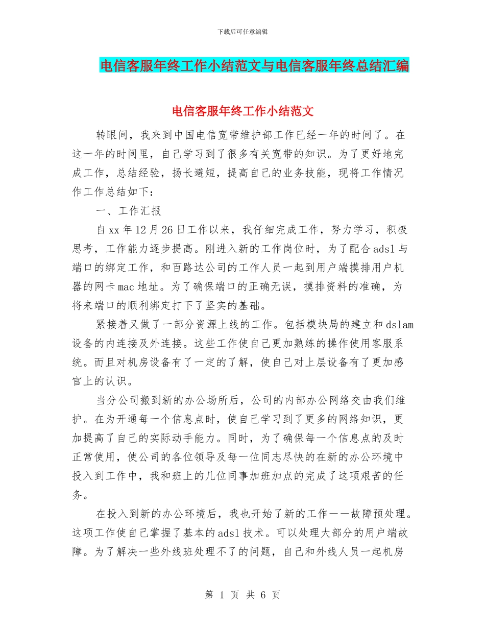 电信客服年终工作小结范文与电信客服年终总结汇编_第1页