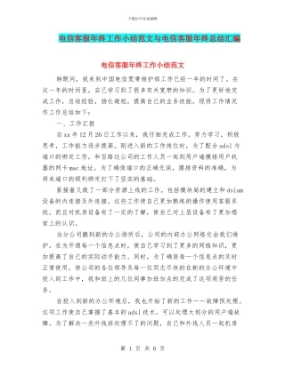 电信客服年终工作小结范文与电信客服年终总结汇编