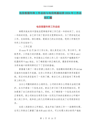电信客服年终工作总结与电信局基站班2024年工作总结汇编