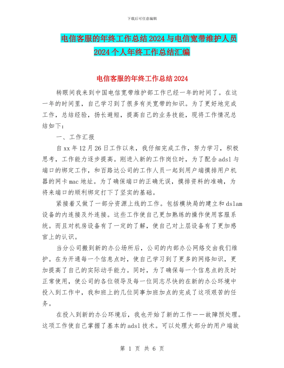 电信客服的年终工作总结2024与电信宽带维护人员2024个人年终工作总结汇编_第1页