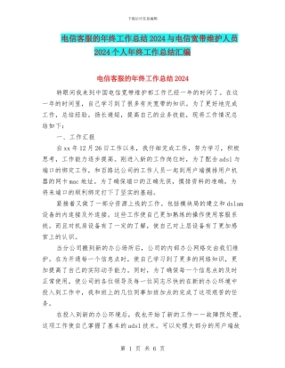 电信客服的年终工作总结2024与电信宽带维护人员2024个人年终工作总结汇编
