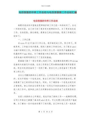 电信客服的年终工作总结与电信客服部工作总结汇编
