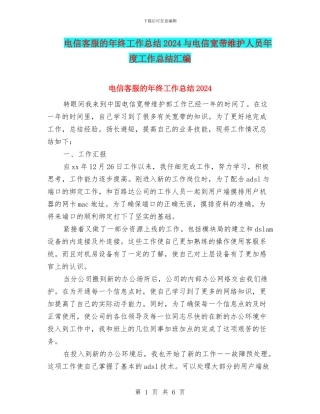 电信客服的年终工作总结2024与电信宽带维护人员年度工作总结汇编